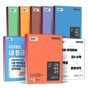 [카드10%] 2026 EBS 고등 예비 과정 공통 국어 영어 수학 통합 사회 과학 한국사 매쓰디렉터 고1 개념 끝장내기 내등급은 전국연합학력평가 신입생 반배치 새교육 과정 개정판 책