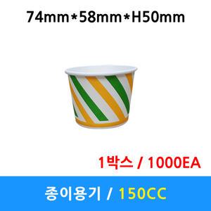 150cc 온누리 아이스크림컵 요거트컵 종이용기 일회용용기 배달 포장 1000개