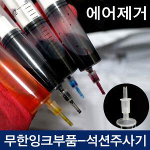 석션주사기 hp950/932/952/955  공기제거 및 잉크충전