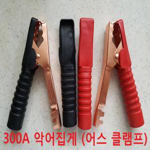 300A 악어클립 / 악어집게 / 어스 / 점프선 / 배터리