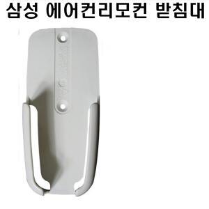 삼성에어컨리모컨받침대 삼성에어컨리모콘거치대