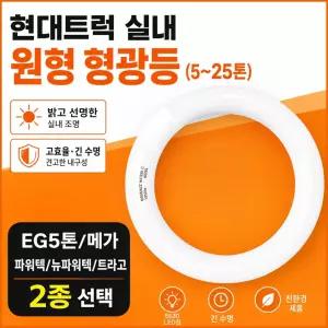 대성부품 현대트럭 실내 형광등 원형 24V EG5톤 메가5톤 메가트럭 트라고 뉴파워텍 파워텍 와이드 5톤 25톤 대형트럭 화물차 카고 덤프 추레라 트레일러 실내등 형광램프 교체용