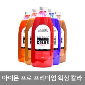 아이몬 프리미엄 헤어 왁싱칼라 500ml/매니큐어/염색약