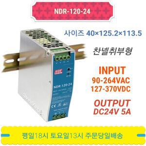 [민웰] 민웰 NDR-120-24 파워서플라이 SMPS DC24V 5A