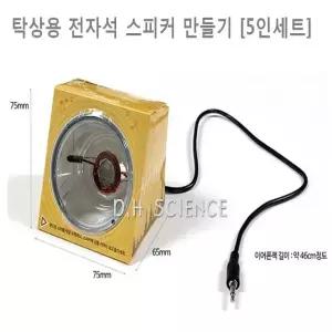 [두현과학]탁상용 전자석 스피커 만들기 5인세트/과학