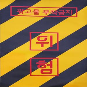 전주도색판/가로등위험표지판/CCTV도색판/스티커형식