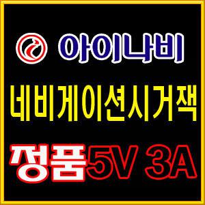 아이나비/K2/K3/K3+/K7/네비게이션시가잭/시거잭/5V3A/5V시가잭/차량용5V/충전기/시가짹