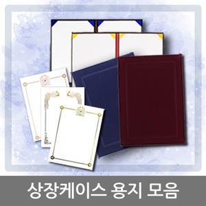 상장케이스 상장용지  우단 지레자 모음