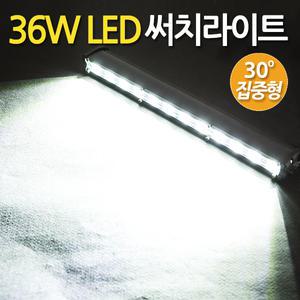 36W LED 써치라이트 스틱 집중형 / 작업등 화물차 후미등 후진등 집어등 해루질