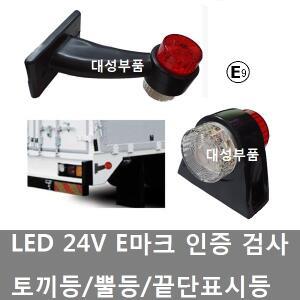 대성부품/24V LED 토끼등/폭등/E마크/인증/검사/뿔등/화물차/대형트럭/특장차/탑차/검사인증/차폭등/끝단표