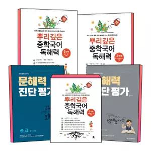 [카드10%] 마더텅 뿌리깊은 중학 국어 독해력 메가스터디북스 문해력 진단 평가 1 2 3 단계 중등