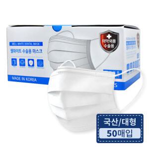 식약처 허가 의약외품 국내생산 웰화이트 비말 차단 덴탈 수술용마스크