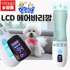 [HYSS]멍멍야옹 LCD에어바리깡_컷팅과 동시흡입_기존가 59800원