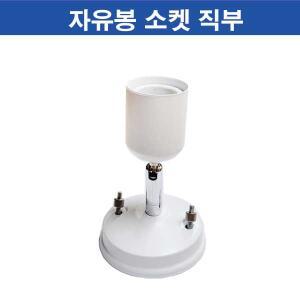 자유봉 직부 화이트 미니소켓 볼전구 직부등