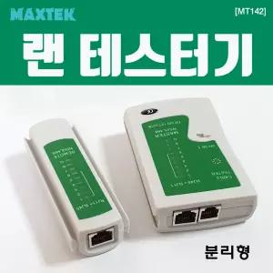 무배 MT142 랜케이블 테스터기 분리형 인터넷선 UTP