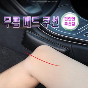 차량용 무릎 가죽 패드 받침 운전석/조수석 보호 쿠션 메모리폼 간편장착