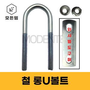 롱유볼트 3/8 롱U볼트 U와샤 사각와샤 배관고정