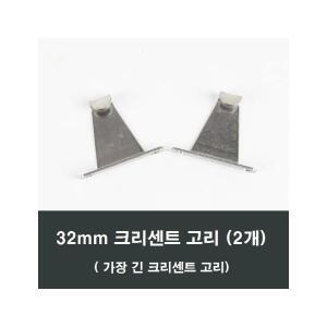 32mm 크리센트고리 2개 하이샤시용 미서기창 미닫이창