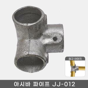 48mm 아시바 클램프 조인트 파이프 비계 클립 원형 JJ-012