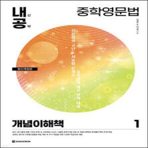 내신공략 중학영문법 1 개념이해책