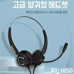 전화기 헤드셋 RT-H385D 양귀형헤드셋 모든 전화 호환가능 아이피폰 모임스톤 키폰 삼성 엘지