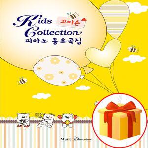 키즈 컬렉션 꼬마손 피아노 동요곡집 피아노 기초 악보 교재 Kids Collection, Little Sonpia Labor Song C