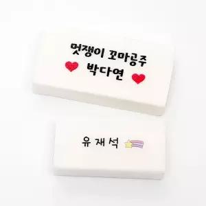 주문제작 이름 각인 국산 사각 네임 지우개 소형