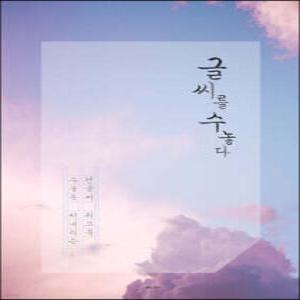 글씨를 수놓다 /수 놓듯 써내리는 손글씨 워크북