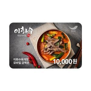 [이화수전통육개장] 1만원권