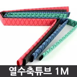 1M 열수축튜브 낚시대 열수축고무 ST3A