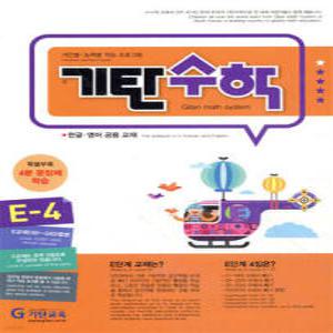 기탄수학 E-4 (개정판)