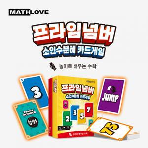 수학사랑 프라임넘버 (소인수분해 카드게임) 1089350