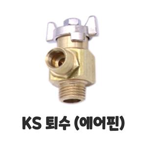 보일러 분배기 공바 부속 (KS전용 퇴수 / 에어핀) 8mm