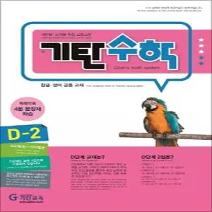 [카드10%] 기탄 수학 D-2 : D단계 2집 (유아 7세-초등 1학년 초1 연산 문제집)