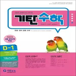 [카드10%] 기탄 수학 D-1 : D단계 1집 (유아 7세-초등 1학년 초1 연산 문제집)