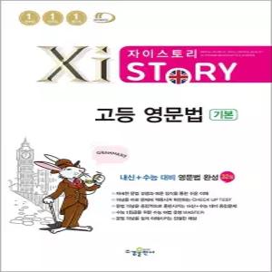 [카드10%] Xistory 자이스토리 고등 영문법 기본
