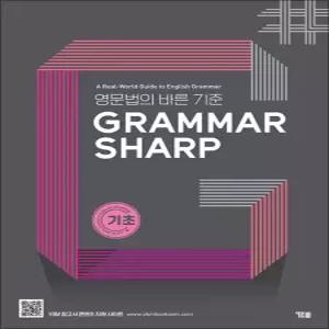 [카드10%] 그래머 샤프 - 기초 : GRAMMAR SHARP 중학 중등 예비 고등 영문법 책