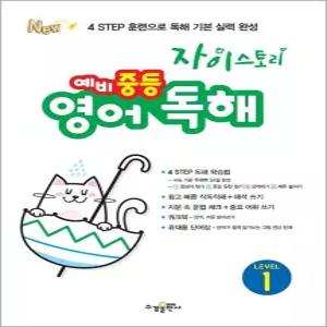 [카드10%] 자이스토리 예비 중등 영어 독해 Level 1