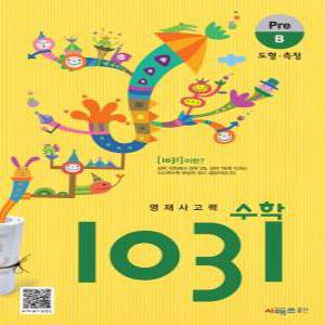 영재사고력 수학 1031: Pre B