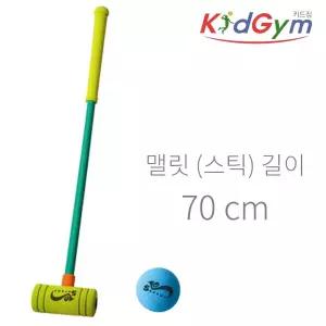 어린이 폼 소재 싱글 게이트볼 70 cm 스틱1개 공1개