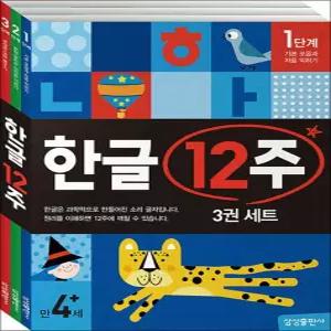 [카드10%] 한글 12주 세트 (전3권) - 유아 학습지 워크북 교재 책