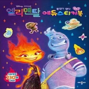 [카드10%] 디즈니 픽사 엘리멘탈 미니에듀 스티커북
