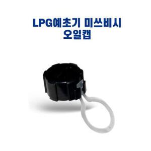미쓰비시/오일마개/LPG예초기/가스예초기/오일캡/오일뚜껑