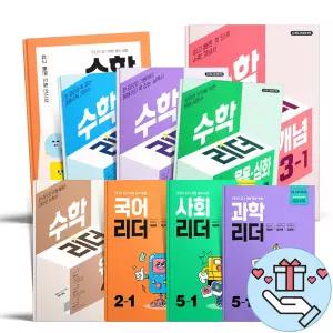 [T멤버십10%+선물] 천재교육 수학리더 개념 기본 응용 유형 심화 최상위 초등 1 2 3 4 5 6 학년 수학 국어 사회 과학