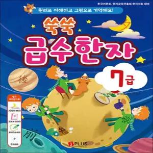 [카드10%] 쑥쑥 급수한자 7급
