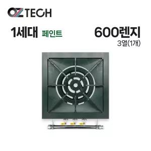 오즈테크 업소용 가스렌지 일반상판 600 낮은렌지 31화구 1세대 페인트 간택기 간데기 LPG LNG(도시가스)