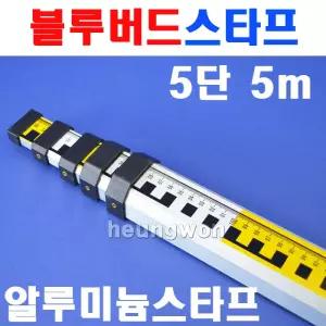블루텍 알루미늄스타프 BST-55 4005553 5단5M 스타프 오토레벨 자동레벨 표척 수평측량기 레벨기악세사리 K
