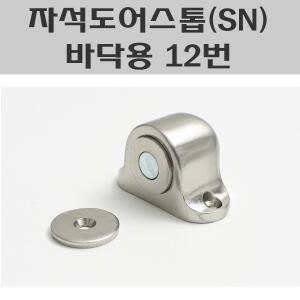 자석도어스토퍼 (SN) 바닥용 12번/바닥 자석도어스토퍼
