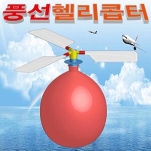 풍선헬리콥터만들기(KC인증제품)
