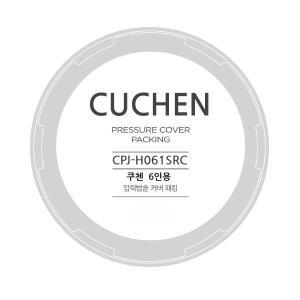 쿠첸 교체용 고무패킹 - CPJ-H061SRC - 전기압력밥솥 CJH-TLX0600ID 고무패킹 - 6인용 고무패킹  - 쿠첸 패